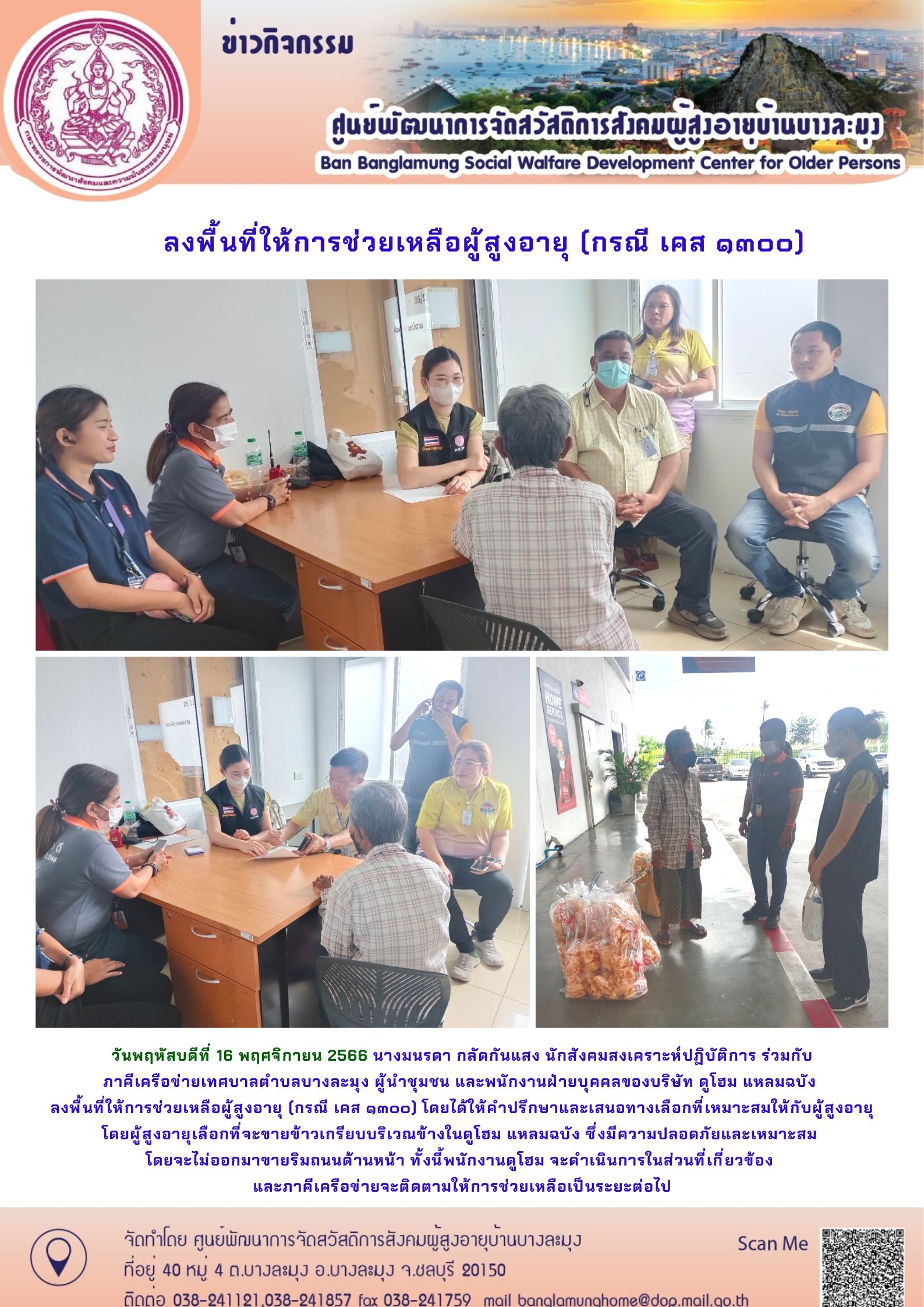 ลงพื้นที่ให้การช่วยเหลือ 1300