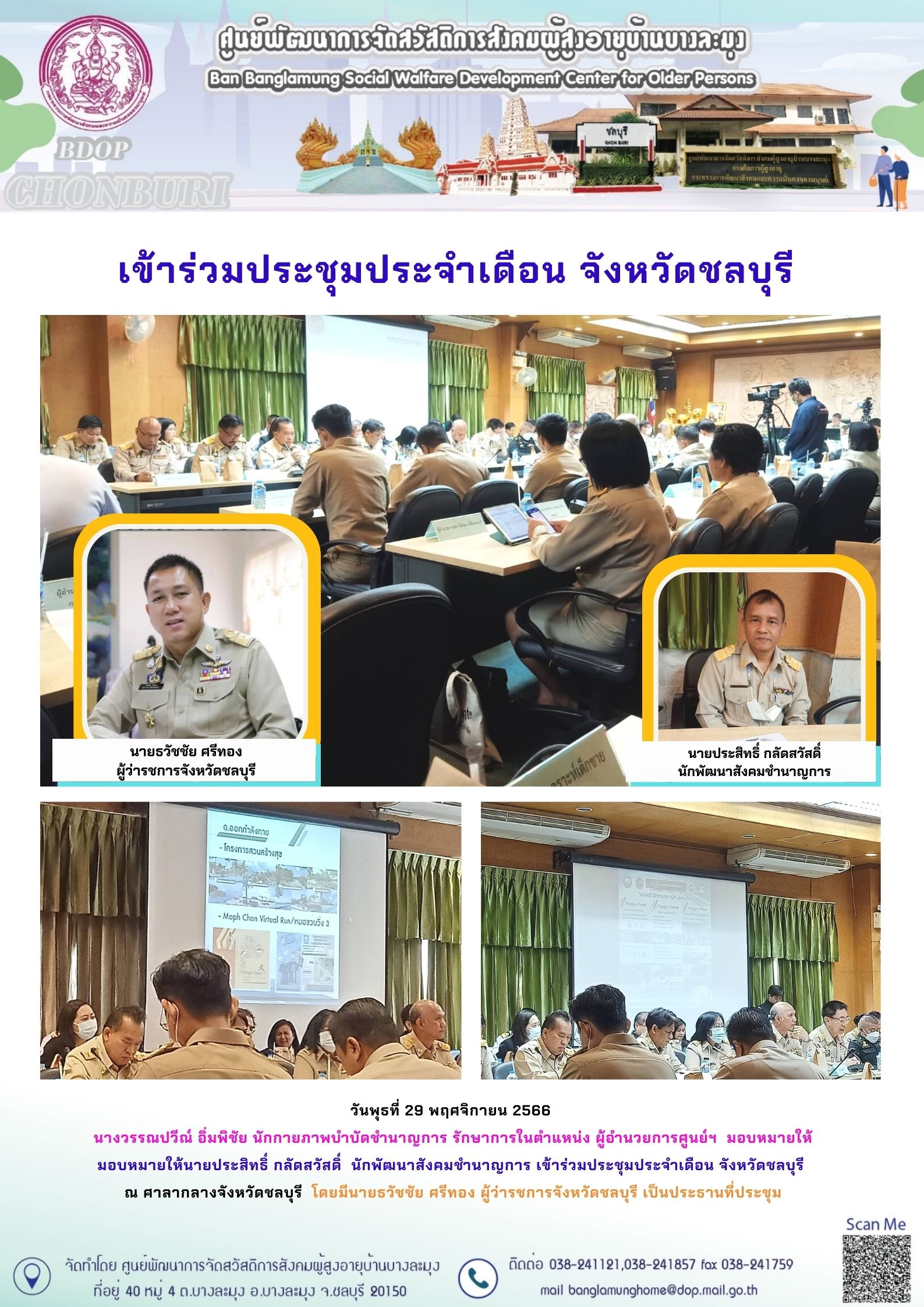 ประชุมหัวหน้าส่วนราชการชลบุรี