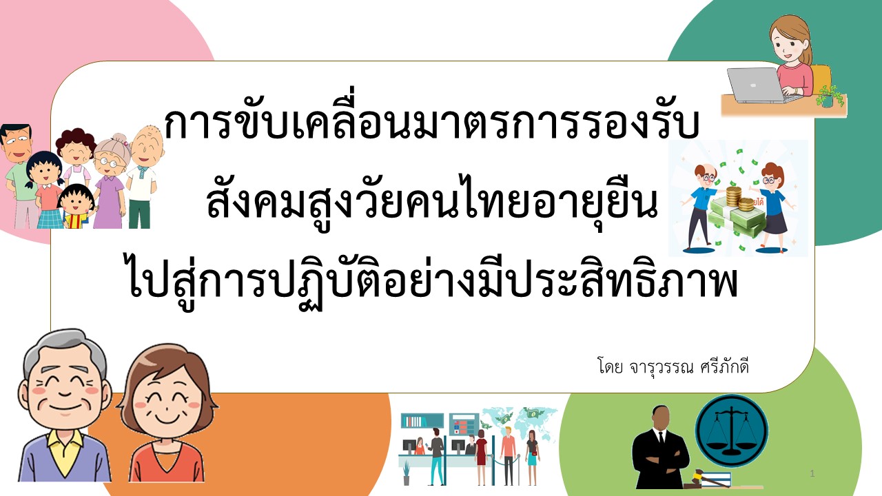 การขับเคลื่อนมาตรการรองรับสังคมสูงวัย