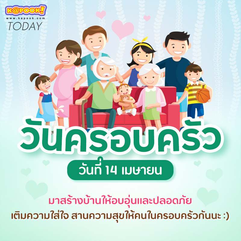 วันครอบครัวไทย 14 เมย.68
