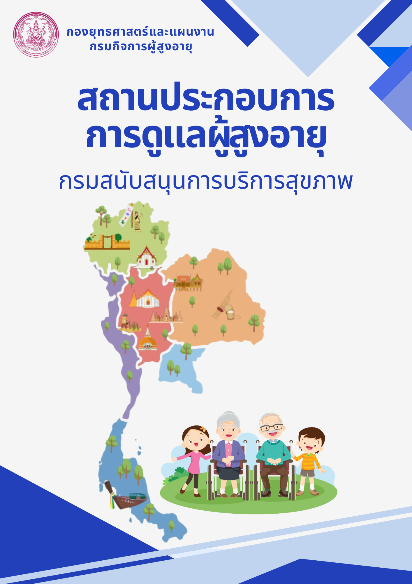 สถานประกอบการการดูแลผู้สูงอายุ