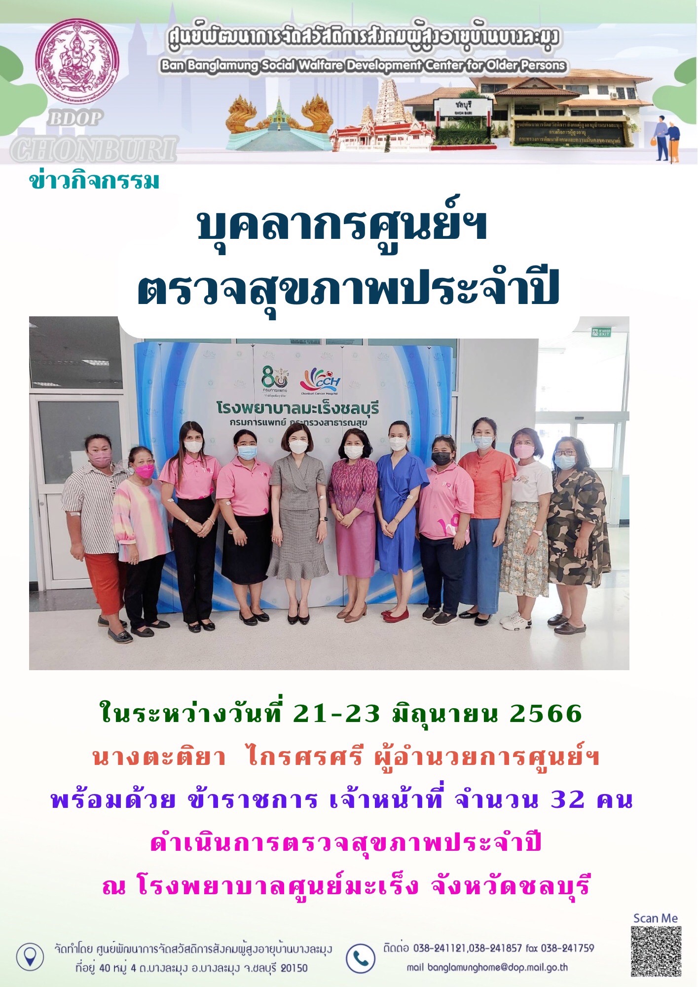 ตรวจสุขภาพบุคลากร