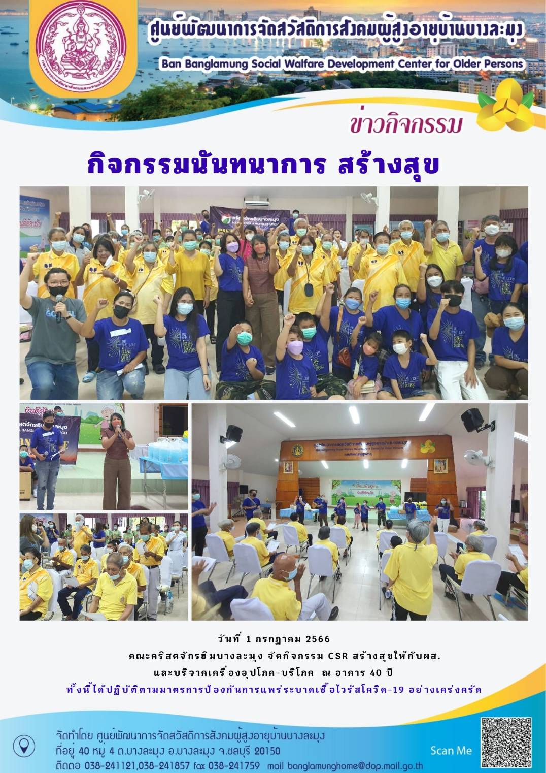 กิจกรรมนันทนาการสร้างสุข