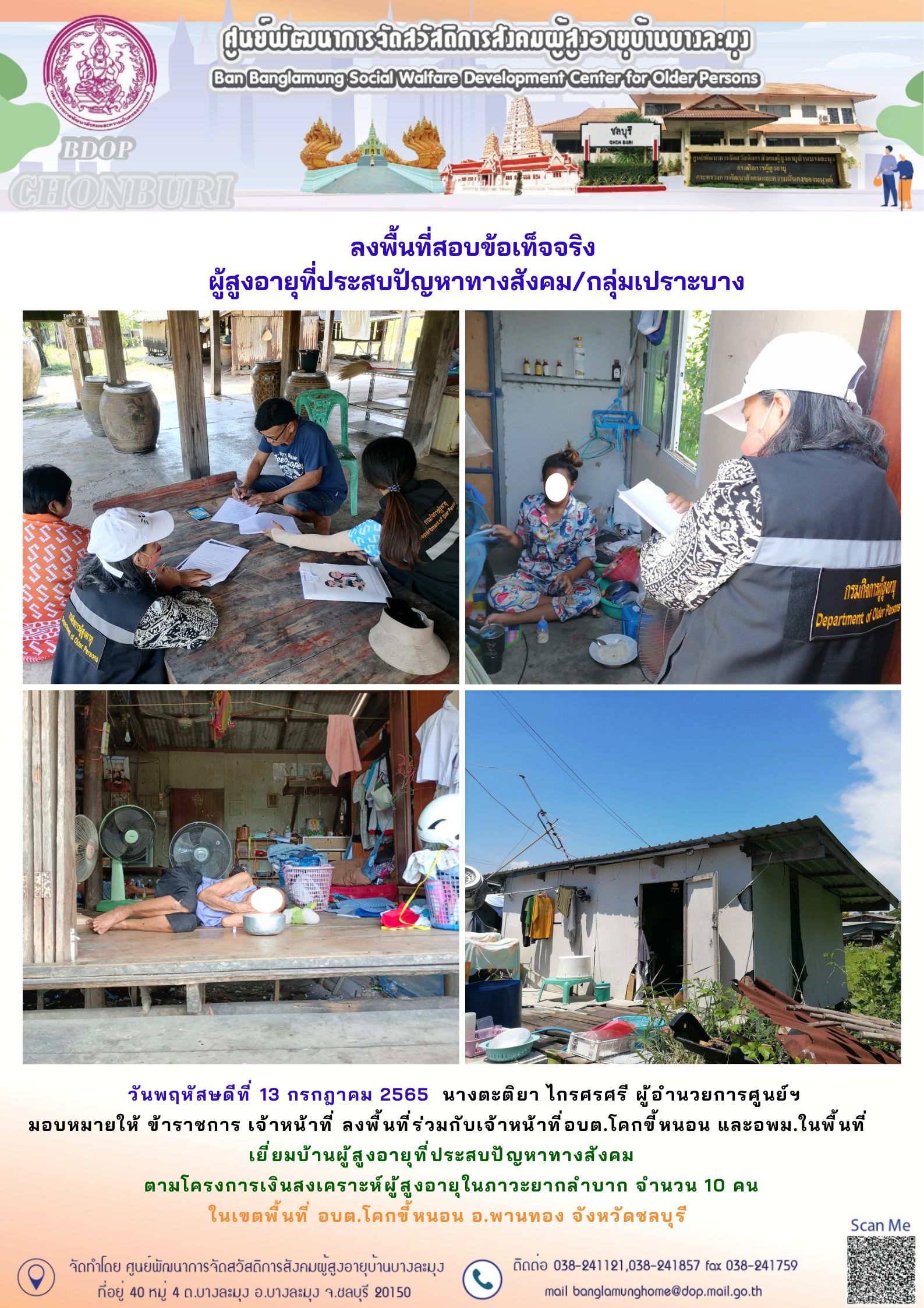 ลงพื้นที่สอบข้อเท็จจริงผู้ประสบปัญหา/กลุ่มเปราะบาง