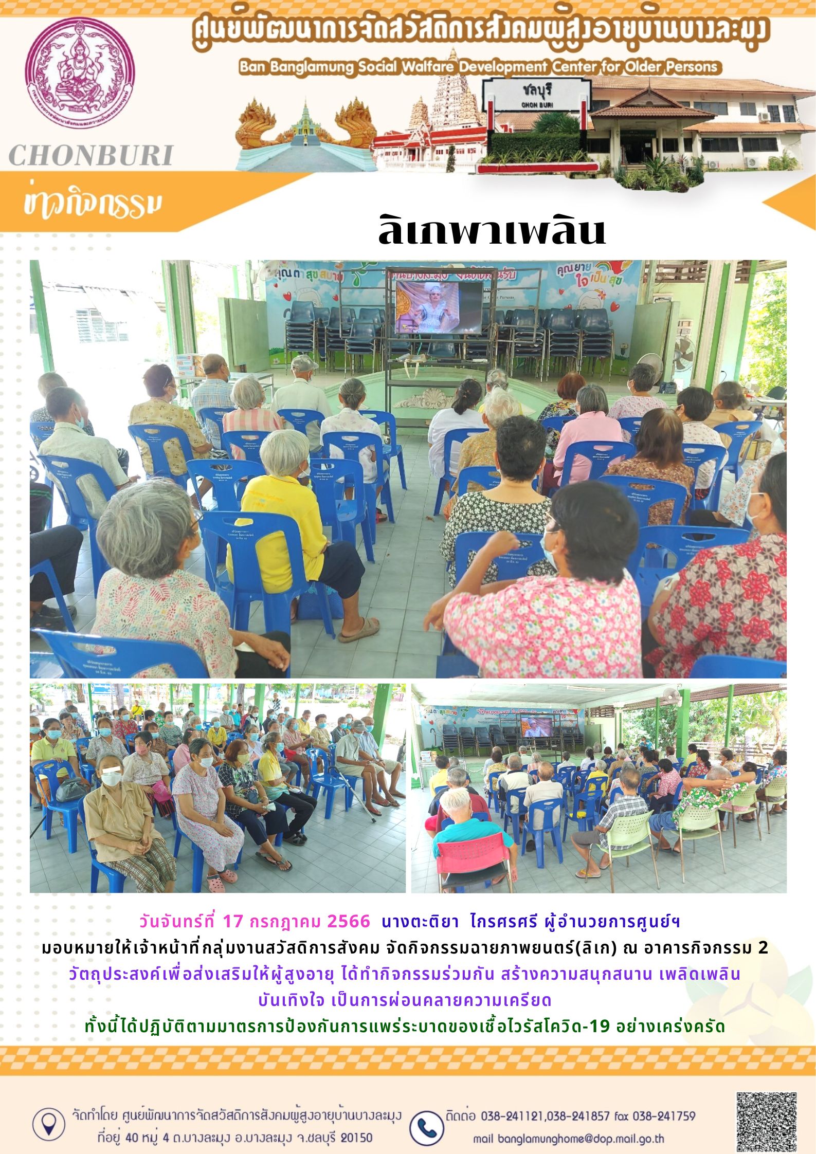 กิจกรรม ลิเกพาเพลิน