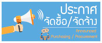 จัดซื้อจัดจ้างวัสดุประกอบอาหารสำหรับผู้รับบริการ 