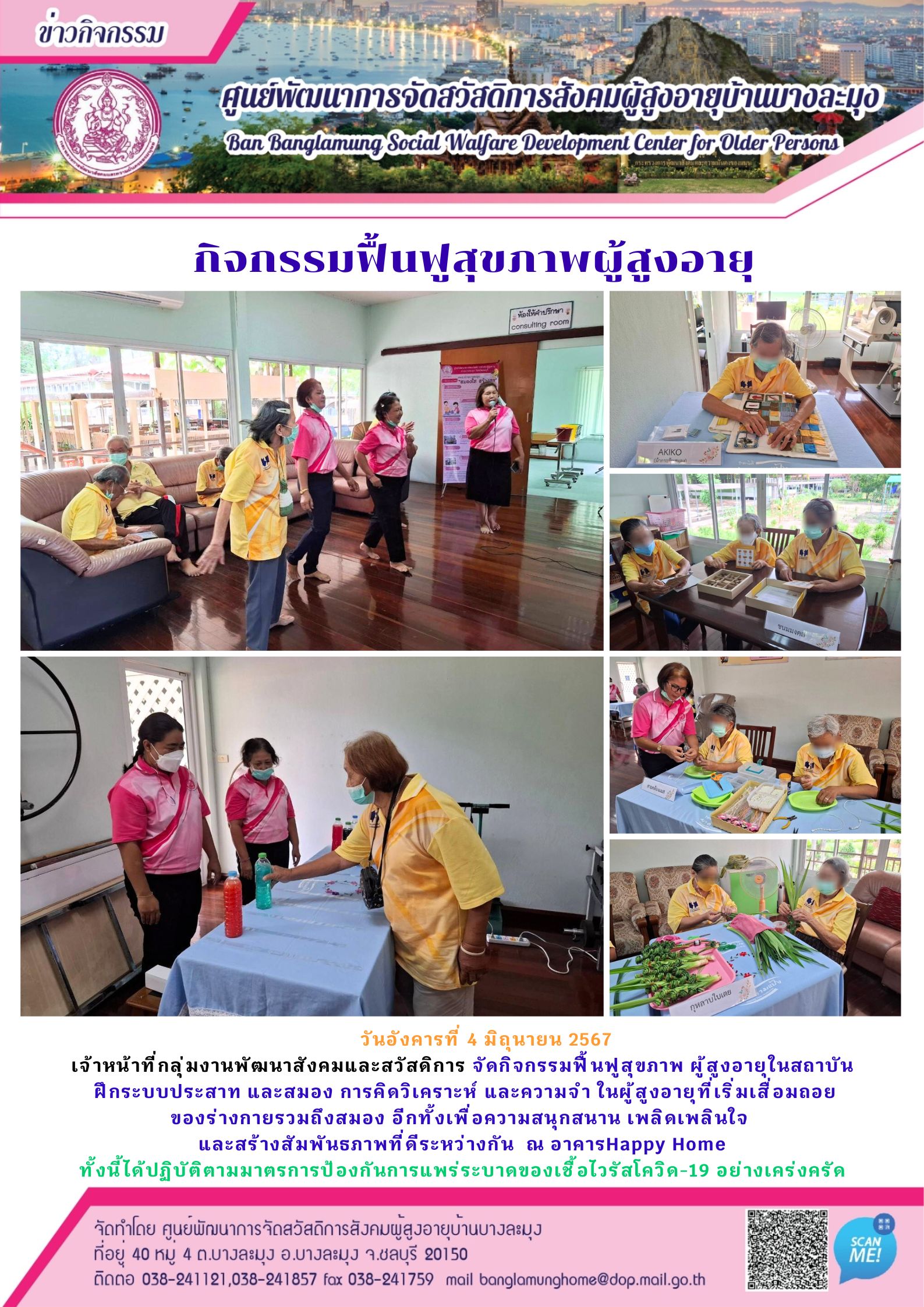 กิจกรรมฟื้นฟูสุขภาพผู้สูงอายุ