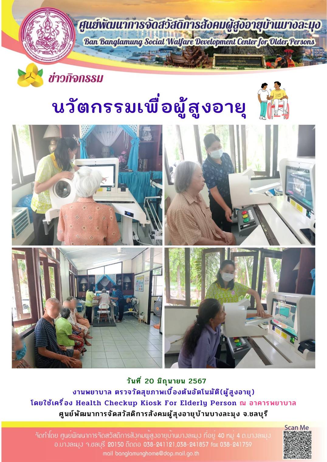 นวัตกรรมเพื่อผู้สูงอายุ