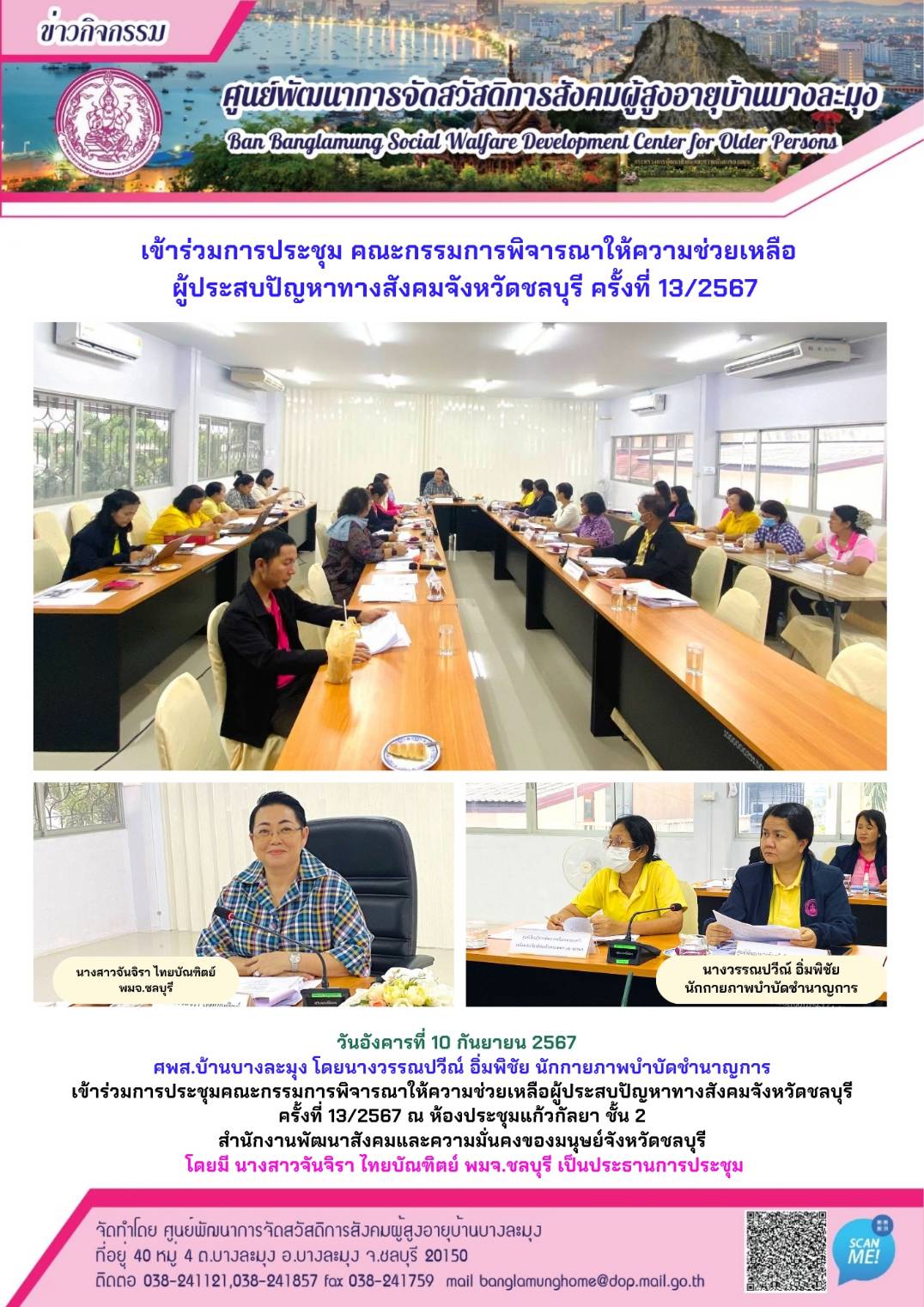 ประชุมคณะกรรมการให้การช่วยเหลือผู้ประสบปัญหาทางสังคม 13/2567