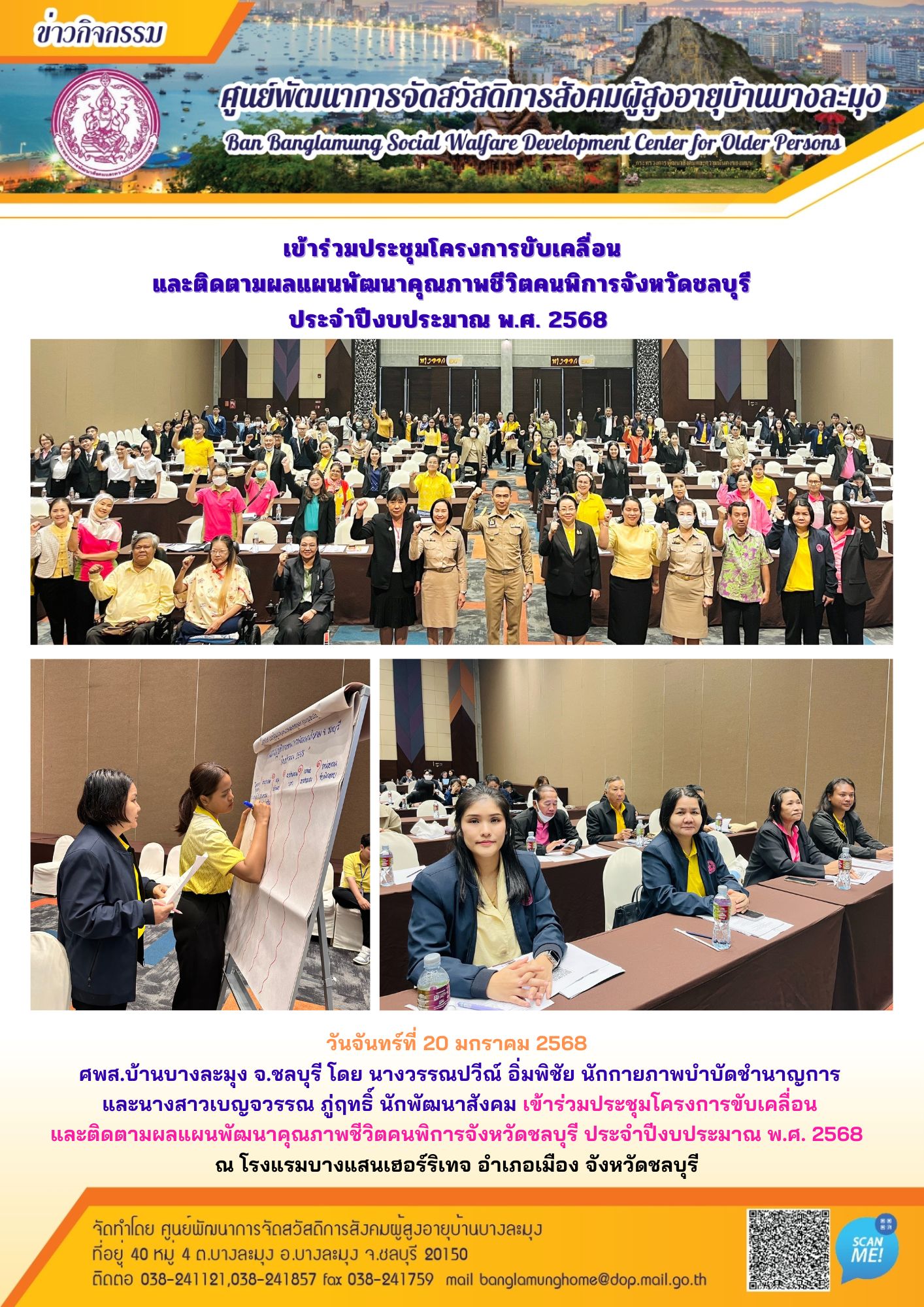 โครงการขับเคลื่อนและติดตามผลแผนพัฒนาคุณภาพชีวิตคนพิการ