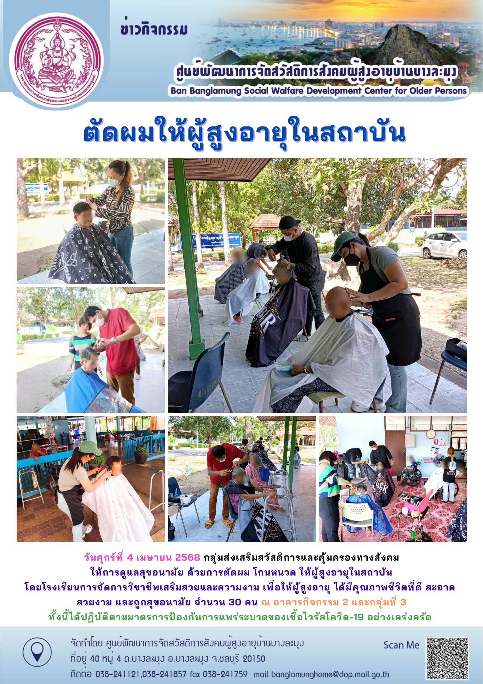 บริการตัดผมผู้สูงอายุ