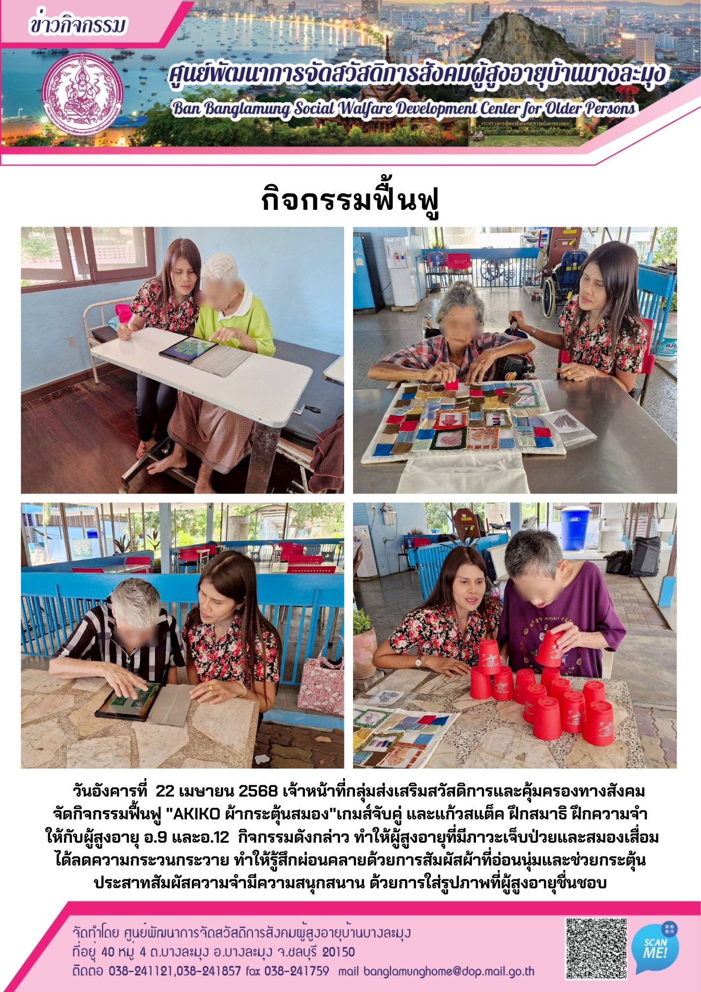 กิจกรรมฟื้นฟู