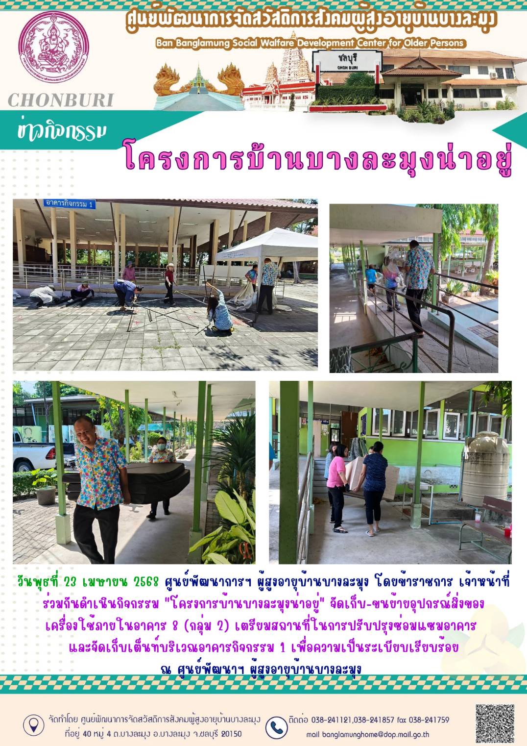 โครงการบ้านบางละมุงน่าอยู่