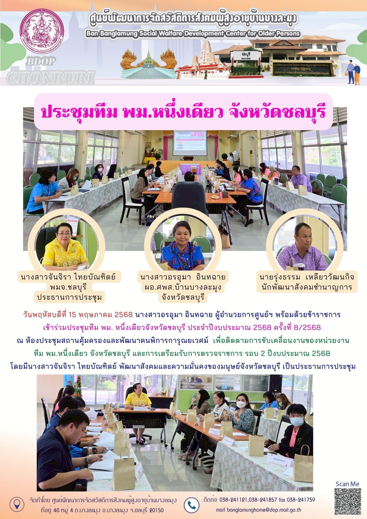 ประชุมทีม พม.หนึ่งเดียว ชลบุรี