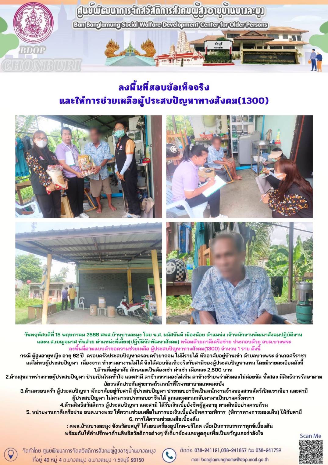 ลงพื้นที่ให้การช่วยเหลือ