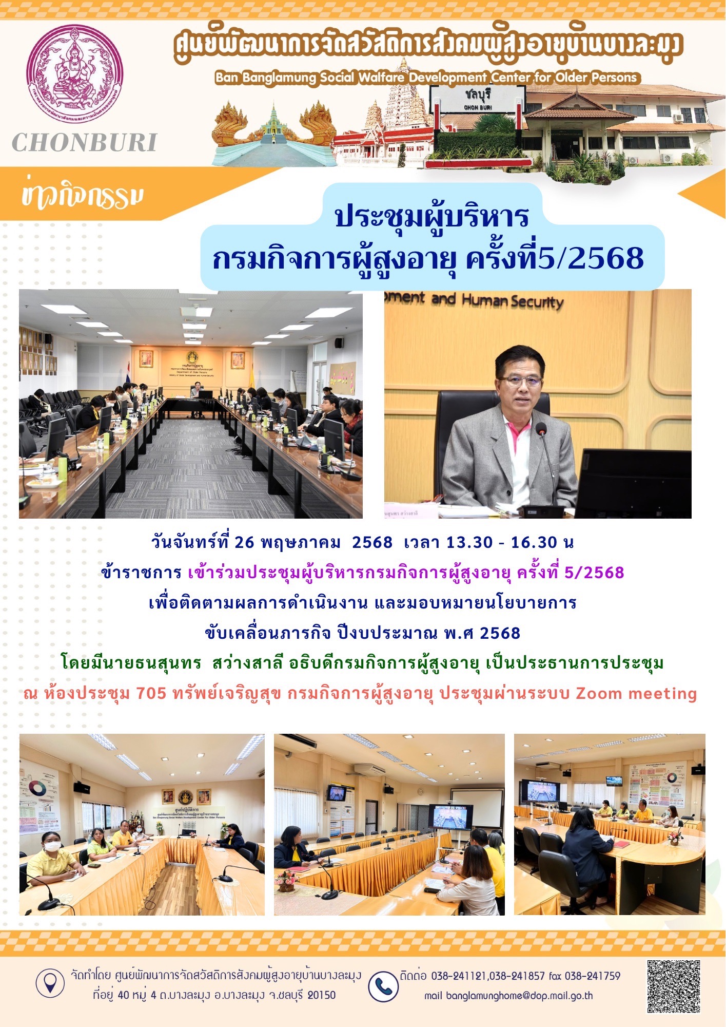 ประชุมกรมกิจการผู้สูงอายุ 5/2568