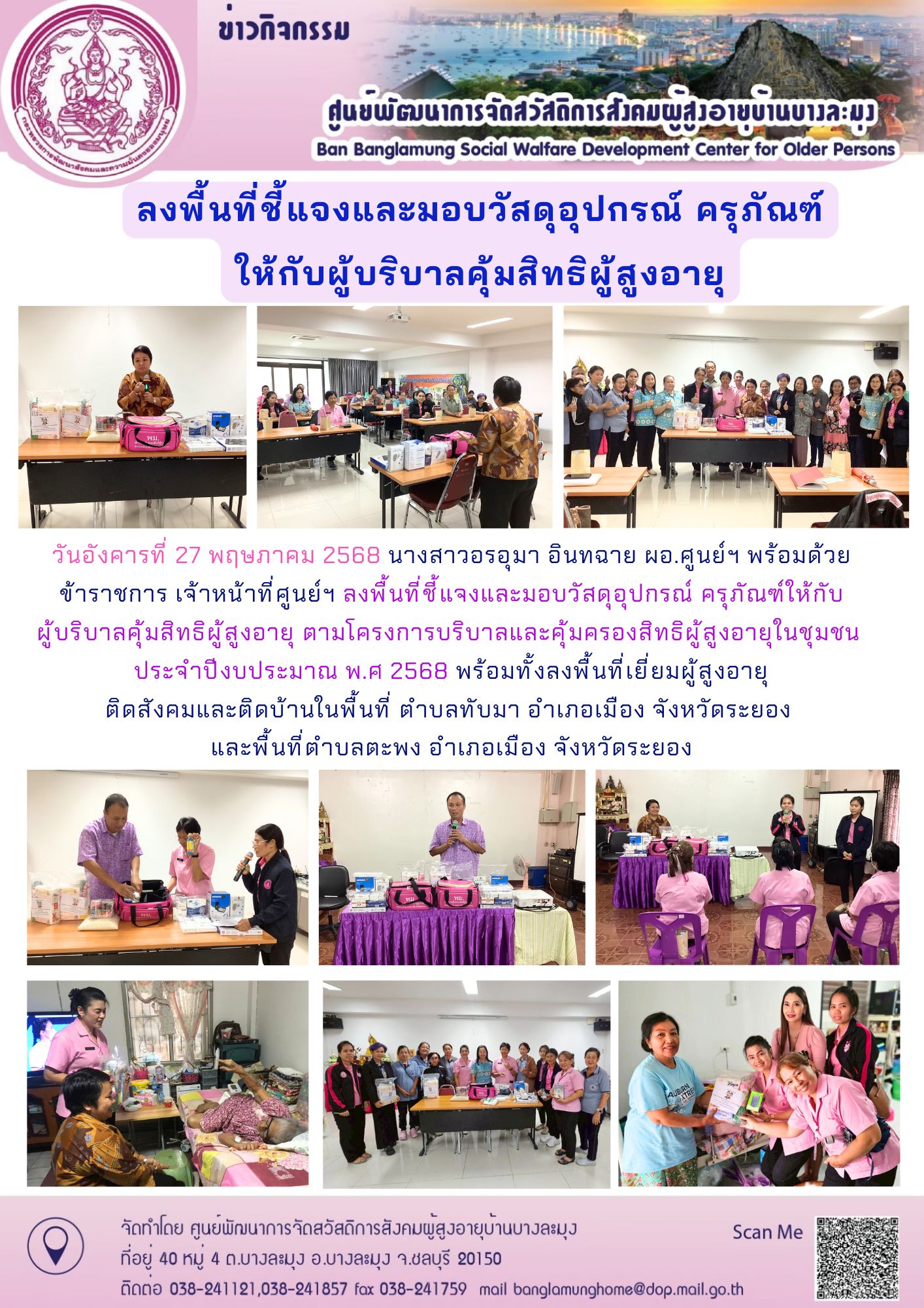 ลงพื้นที่ชี้แจง มอบวัสดุอุปกรณ์ ครุภัณฑ์ ผู้บริบาลคุ้มครองสิทธิผู้สูงอายุ
