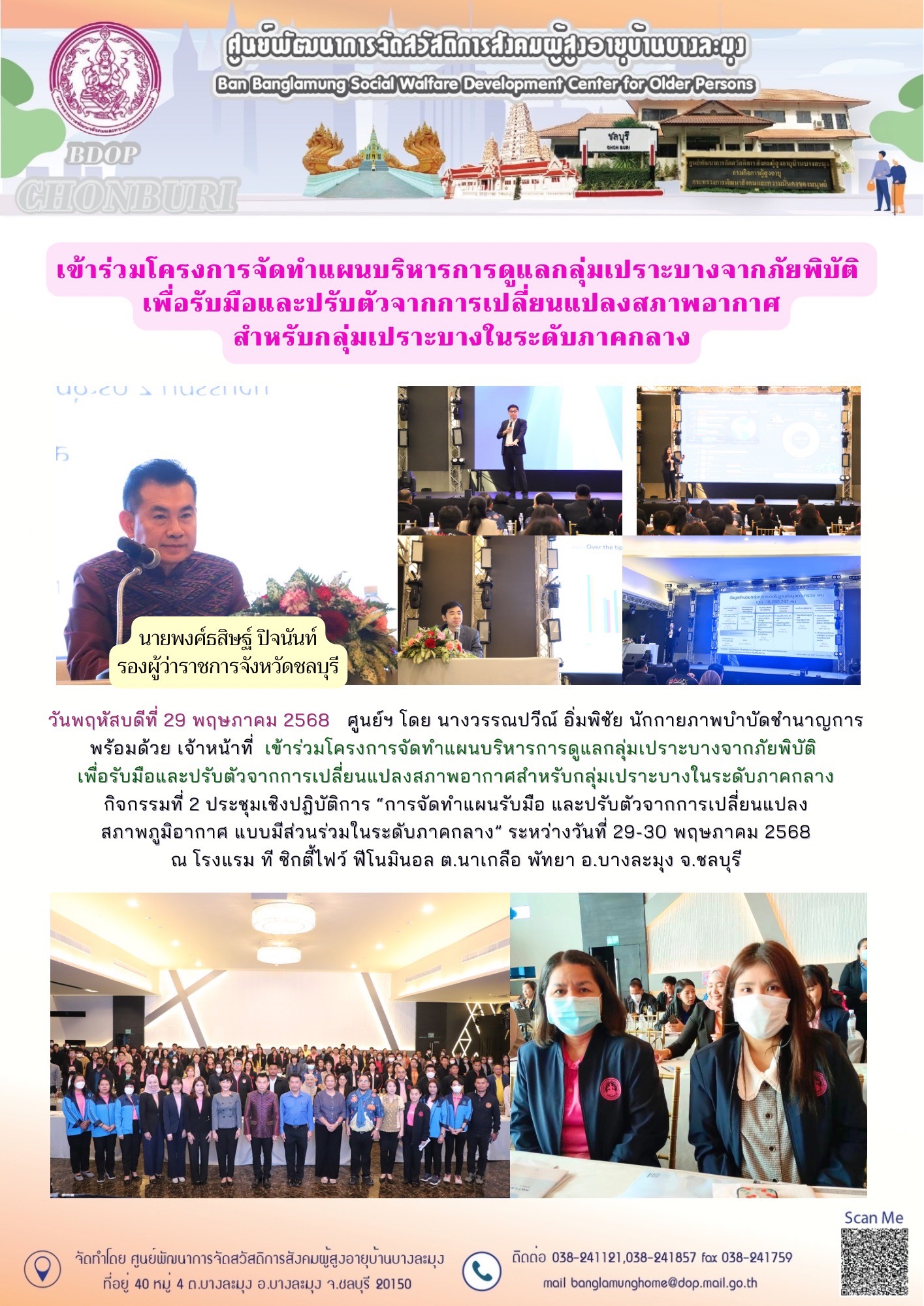 โครงการจัดทำแผนบริหารการดูแลกลุ่มเปราะบางจากภัยพิบัติ