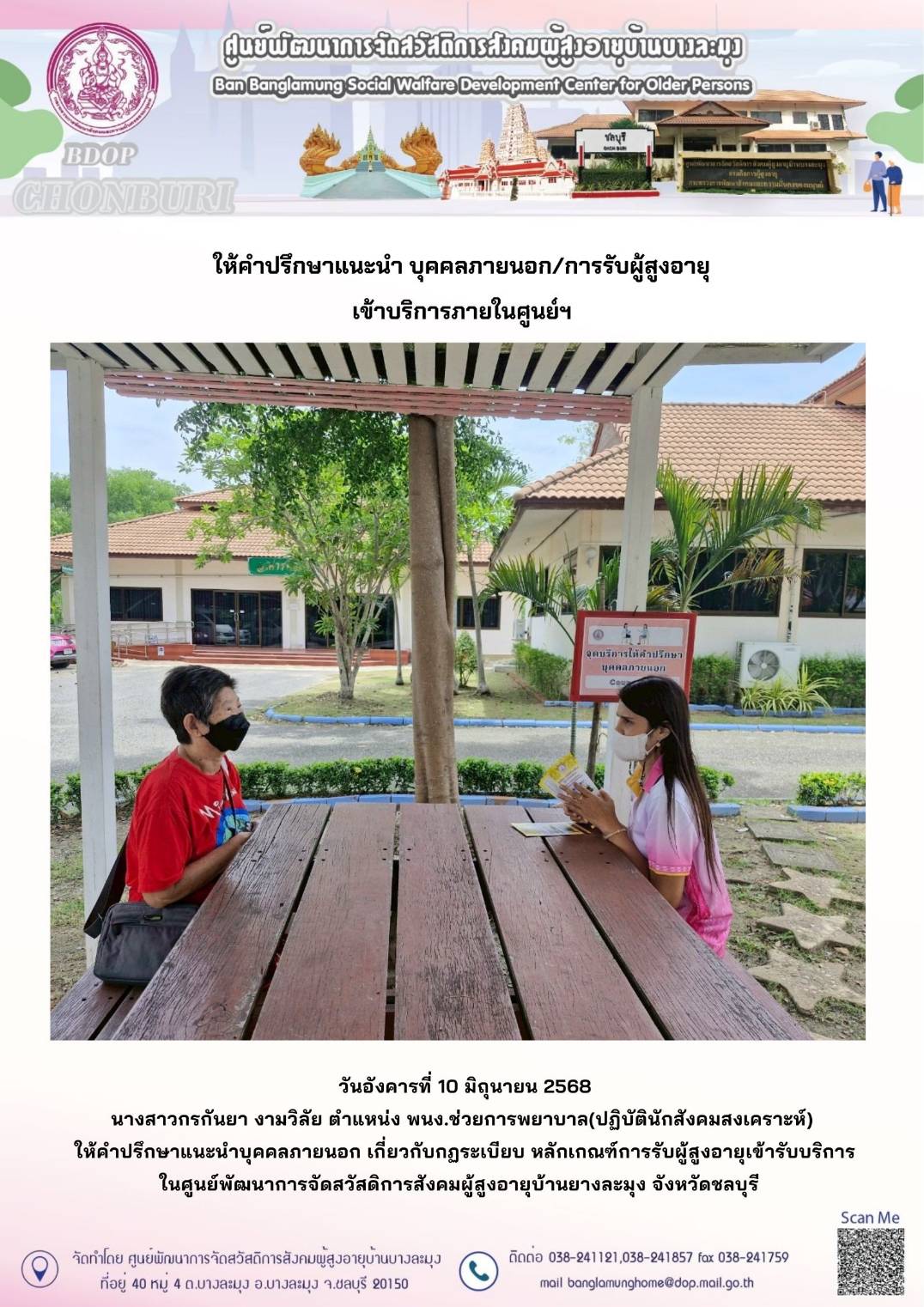 ให้คำแนะนำปรึกษาผู้สูงอายุภายนอก