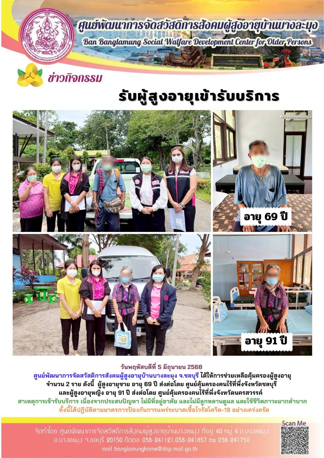 ผู้สูงอายุเข้ารับบริการ