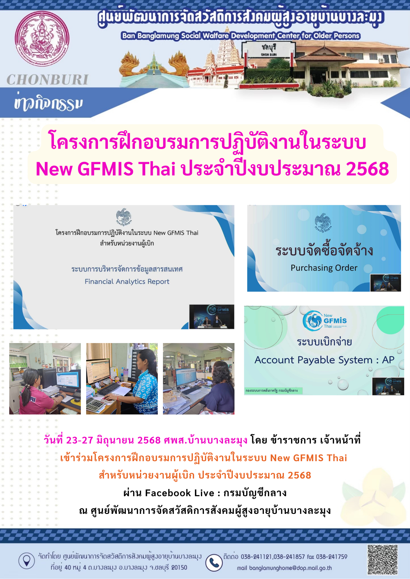 โครงการฝึกอบรมการปฎิบัติงานในระบบ New GFMIS Thai