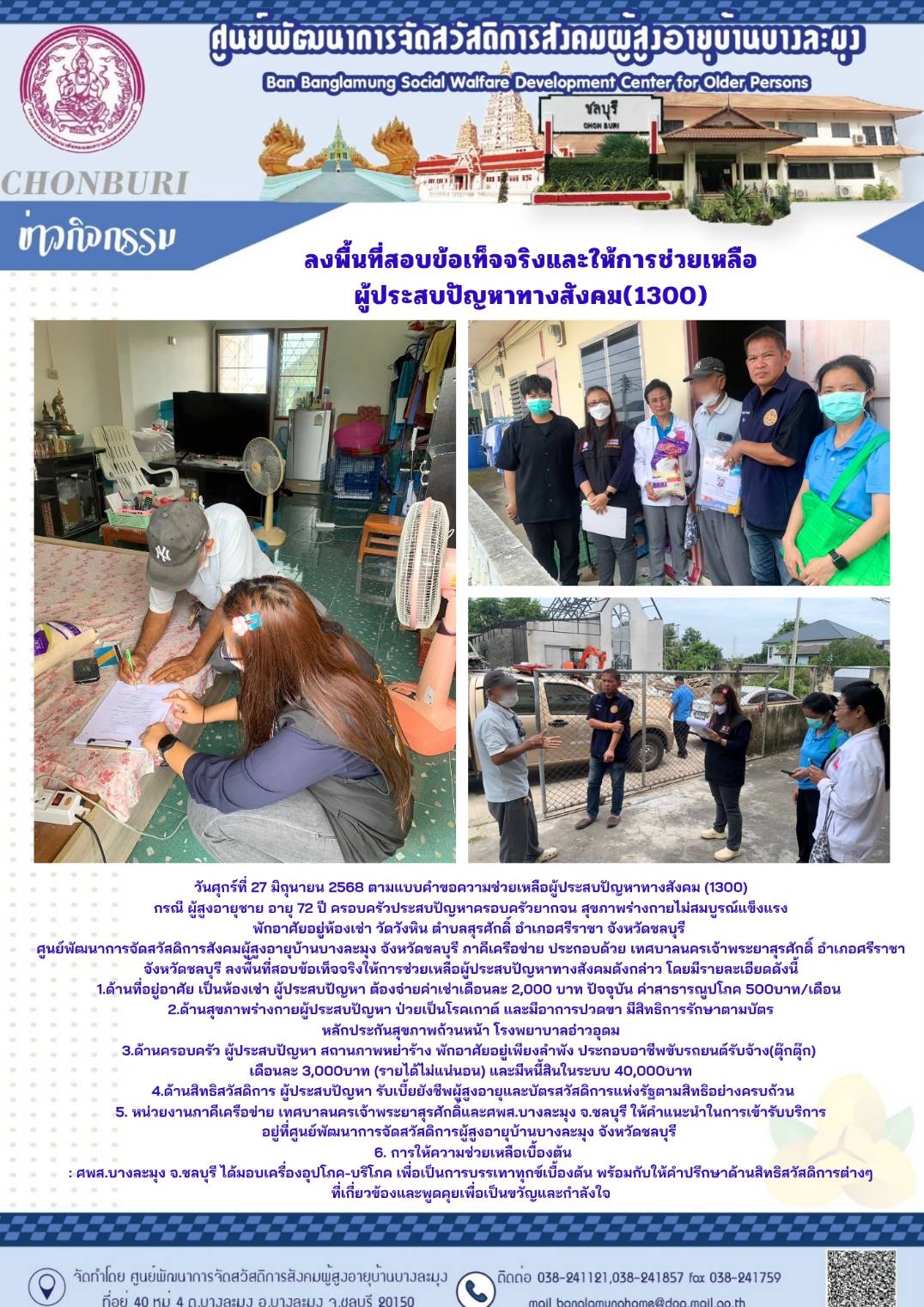 ลงพื้นที่สอบข้อเท็จจริงให้การช่วยเหลือฯ