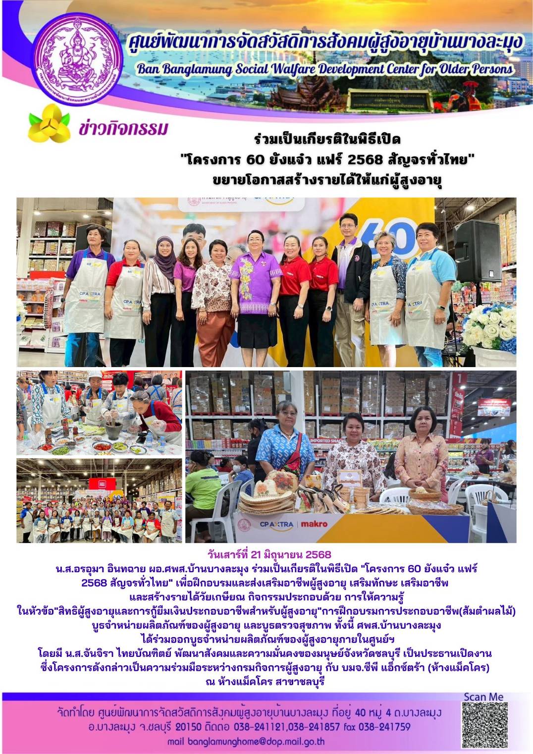 ร่วมโครงการ 60 ยังแจ๋วฯ