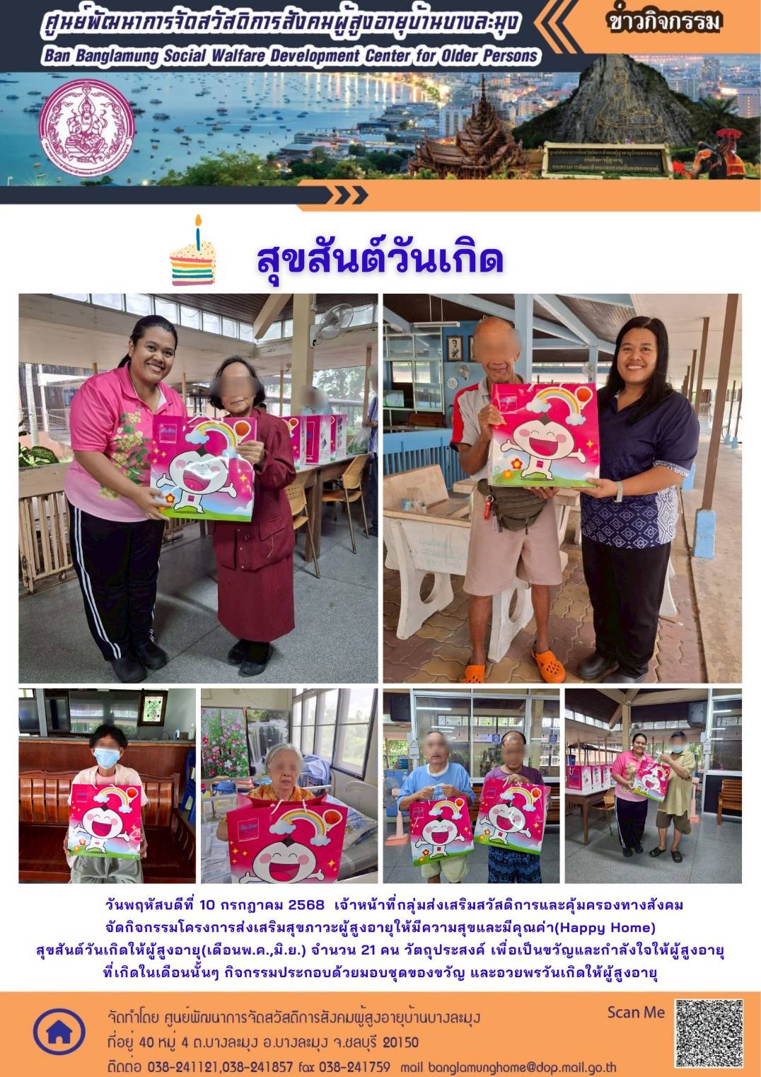 กิจกรรมสุขสันต์วันเกิด