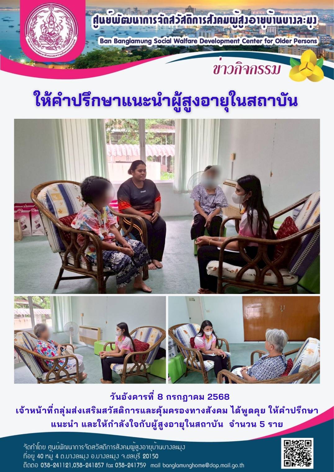 ให้คำแนะนำปรึกษาผู้สูงอายุภายใน