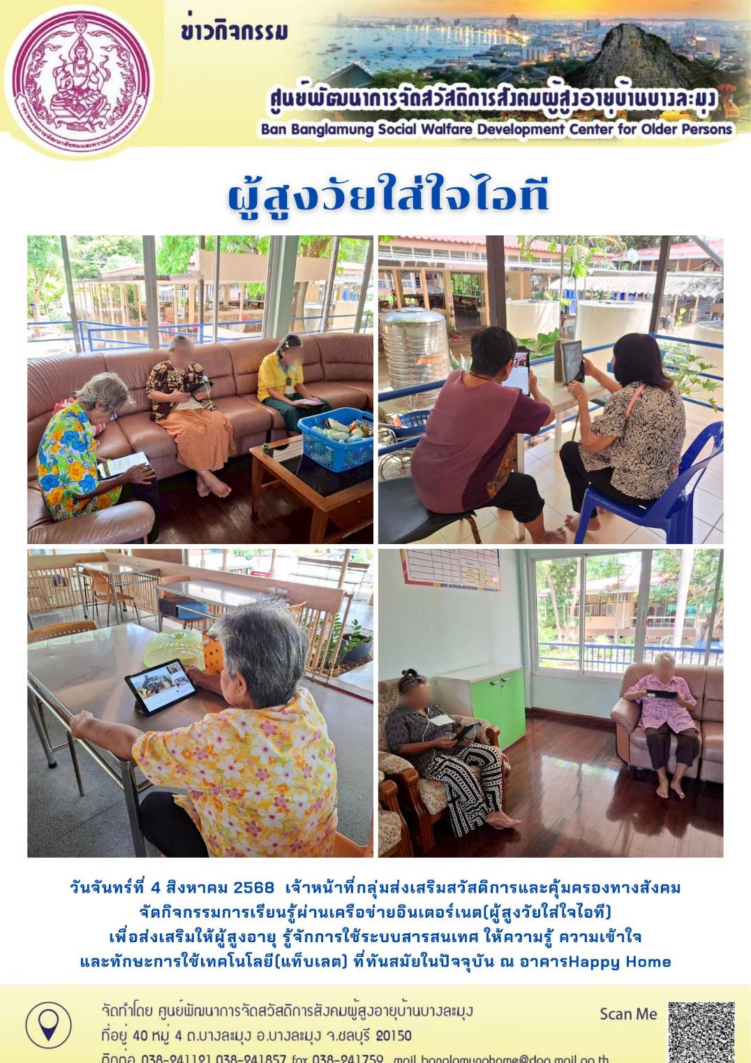 ผู้สูงวัยใส่ใจไอที