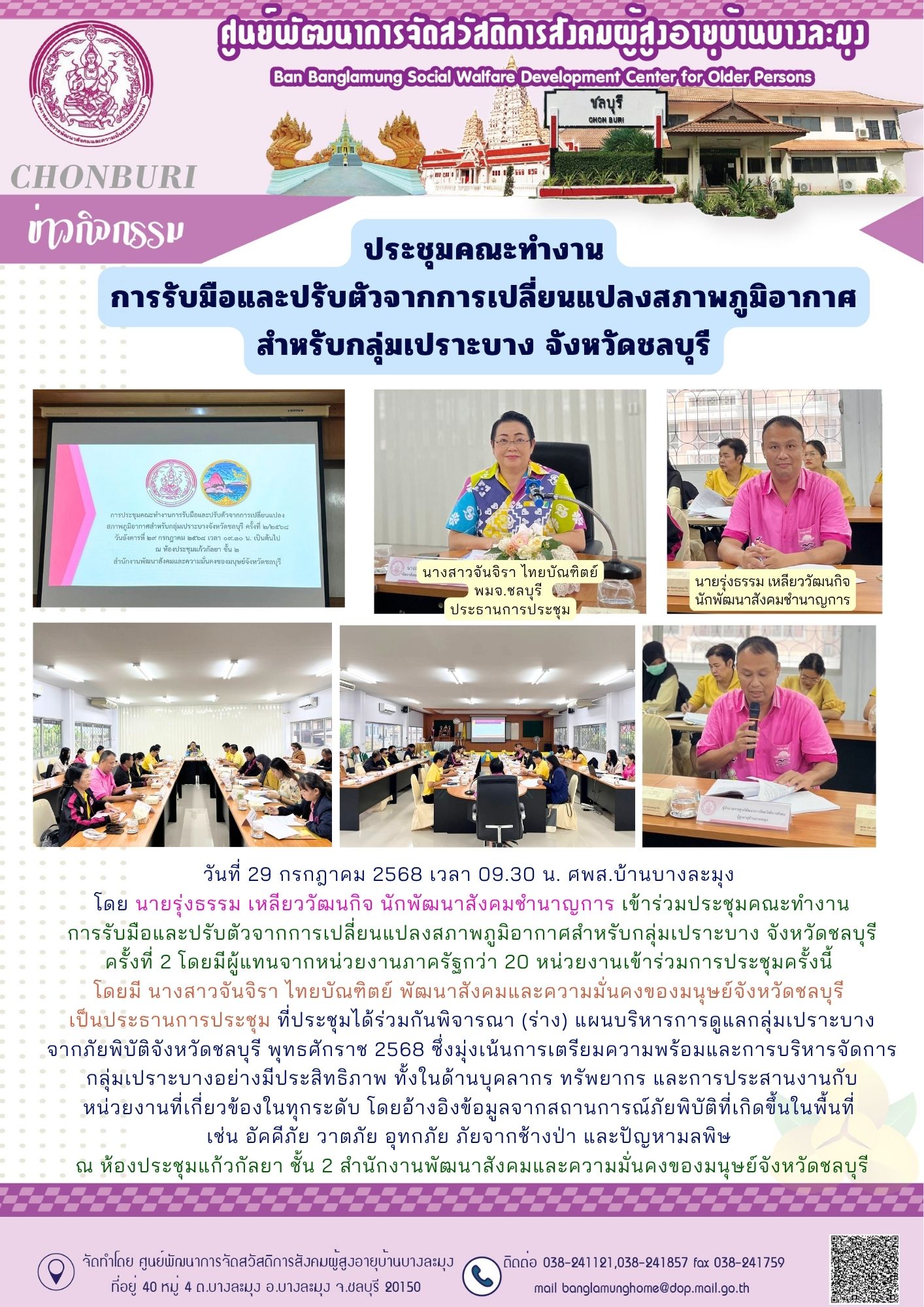 ประชุมการรับมือและปรับตัวจากการเปลี่ยนแปลงสภาพภูมิอากาศฯ