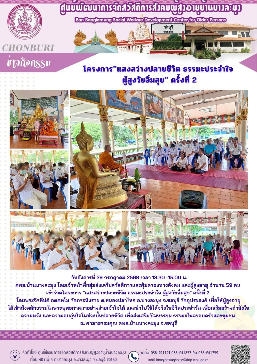 โครงการแสงสว่างปลายชีวิต  ครั้งที่ 2