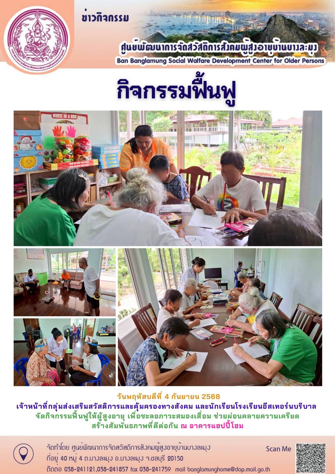 กิจกรรมฟื้นฟู