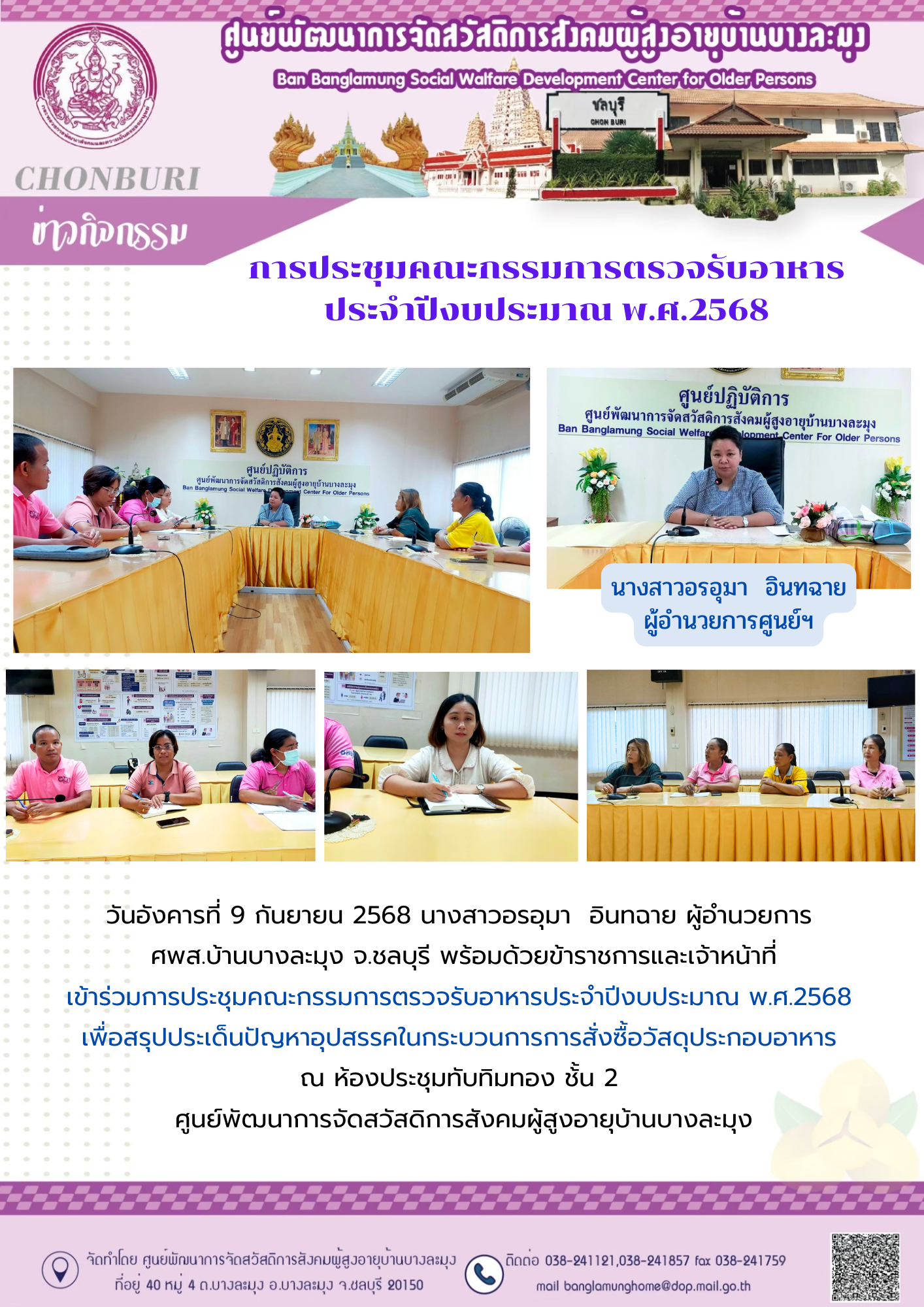 ประชุมคณะกรรมการตรวจรับอาหาร