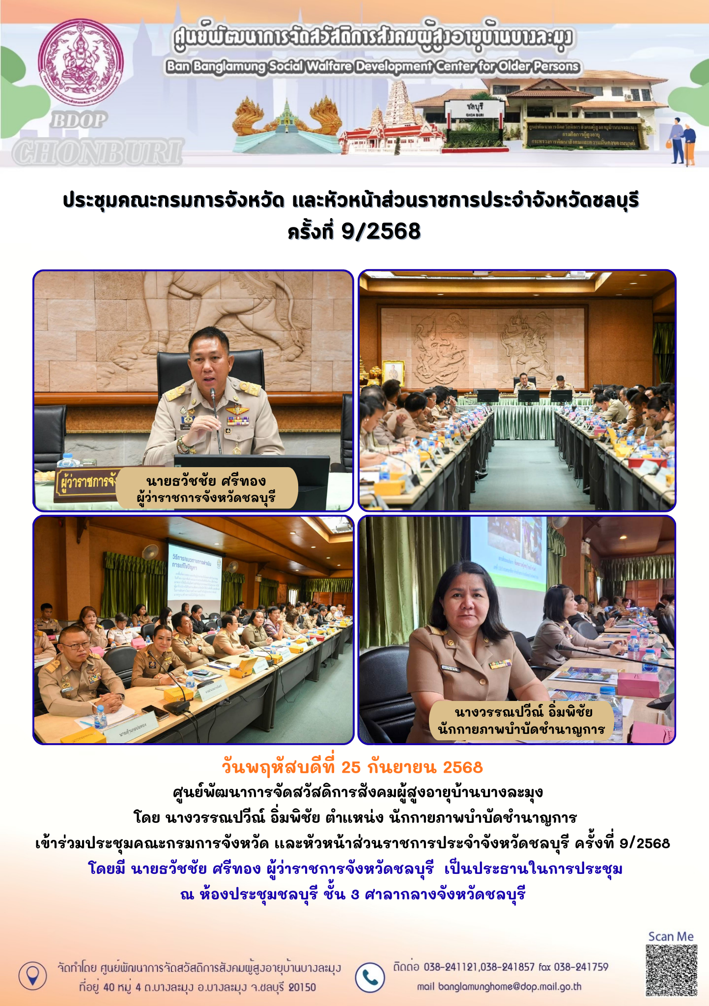 ประชุมส่วนราชการจังหวัดชลบุรี