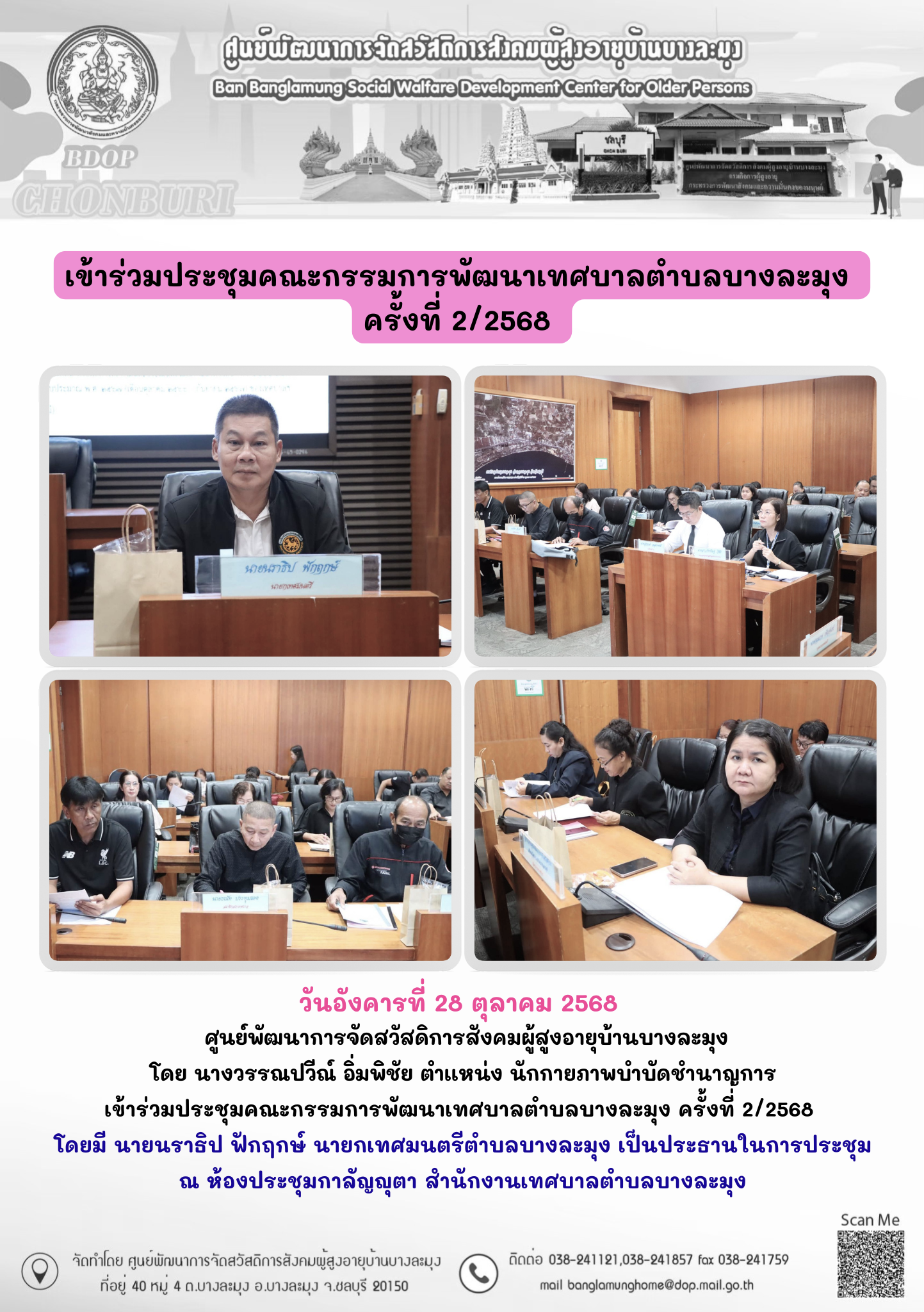 ประชุมคณะกรรมการพัฒนาเทศบาลตำบลบางละมุง