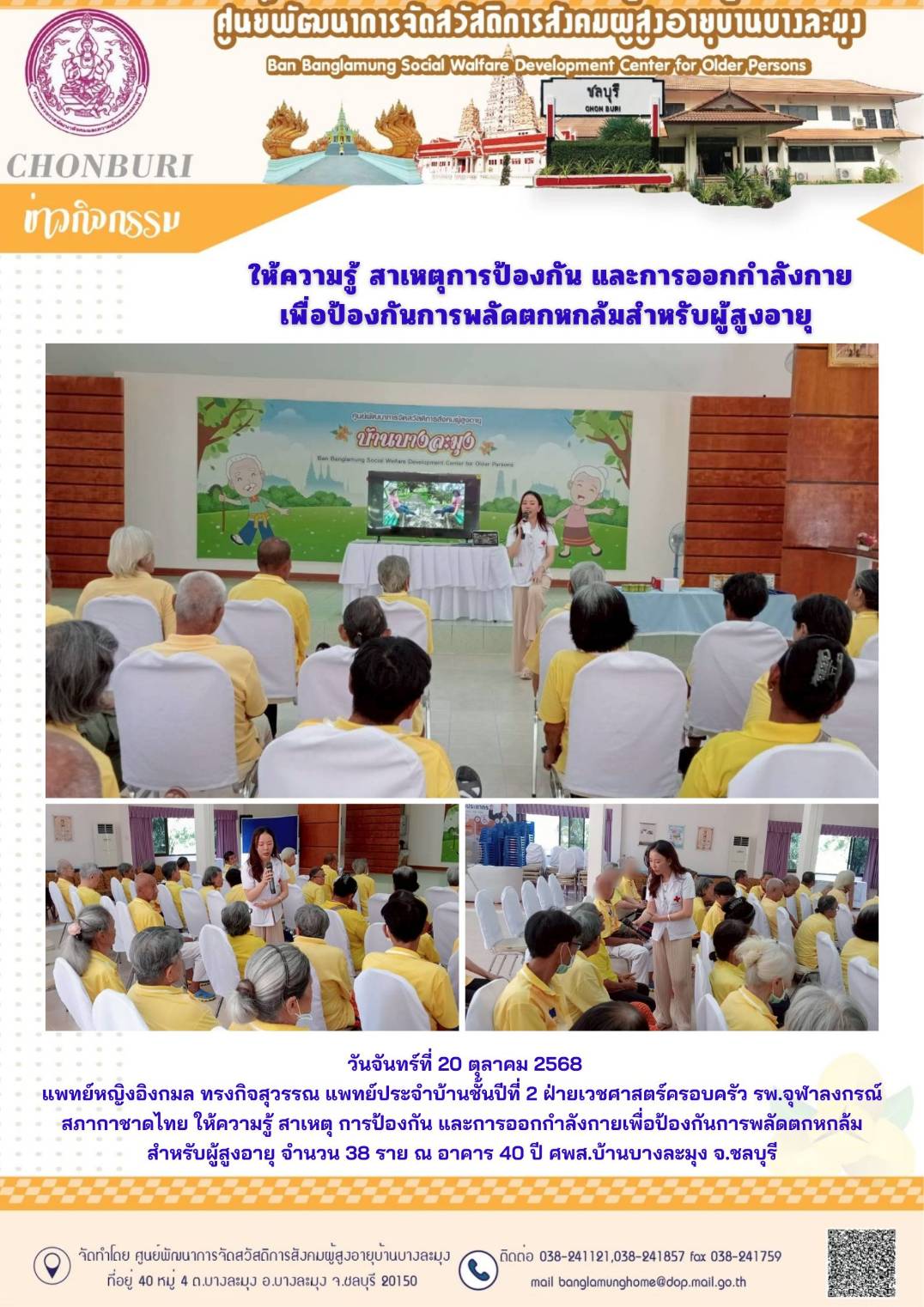 ให้ความรู้ผู้สูงอายุเพื่อป้องกันการพลัดตก หกล้ม