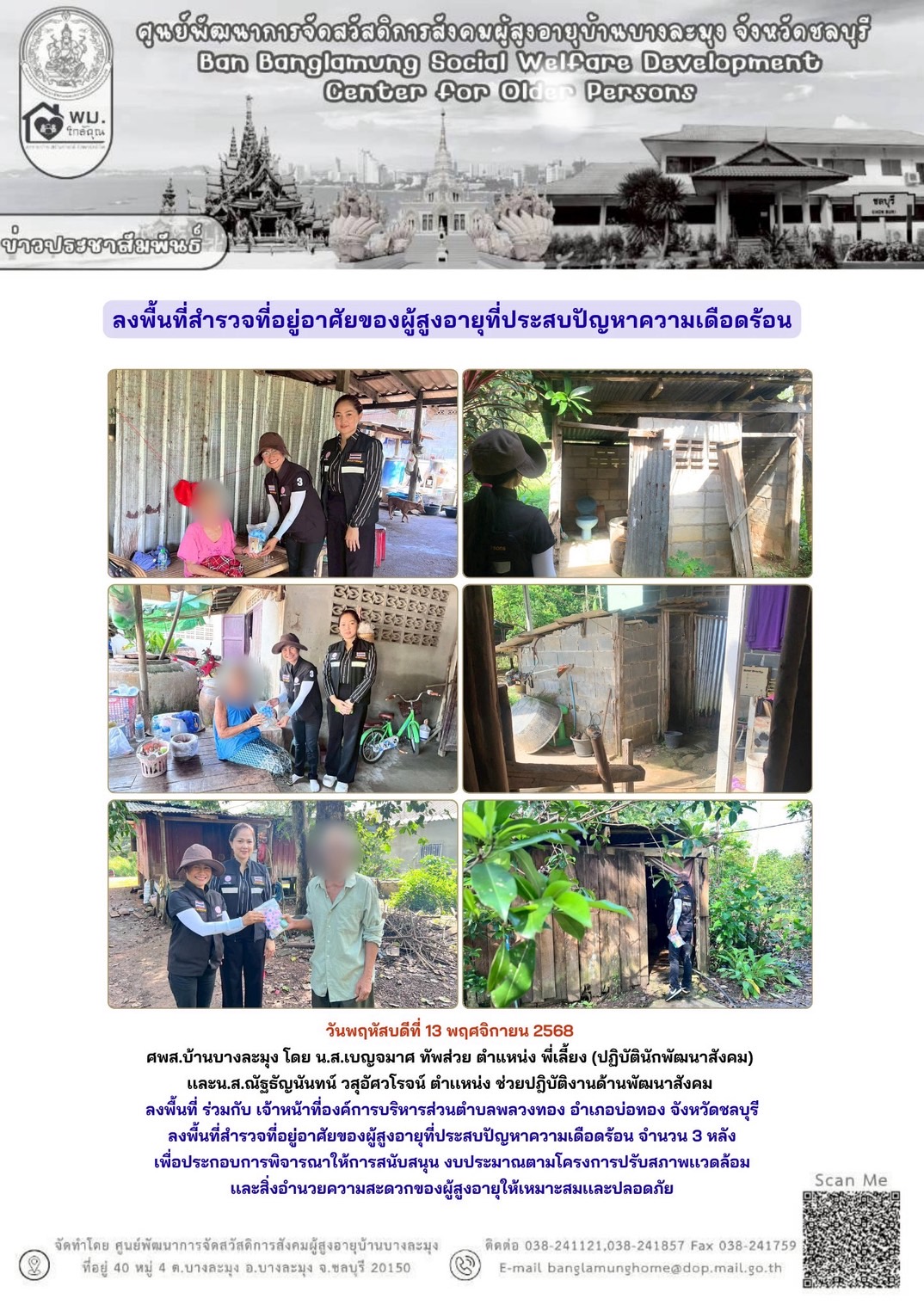 ลงพื้นที่ให้การช่วยเหลือ