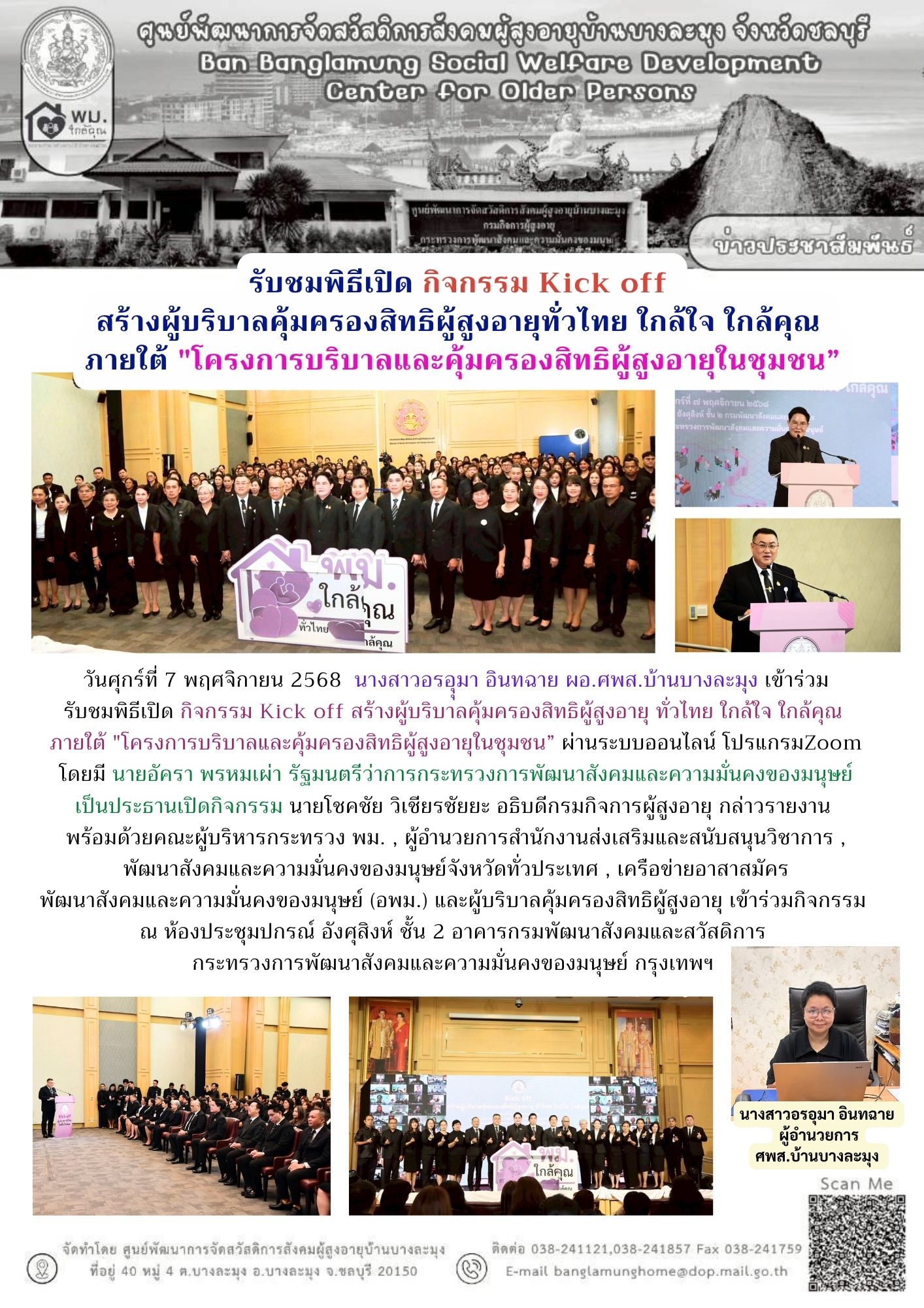 พิธีเปิดกิจกรรม Kick off พม.ใกล้คุณ