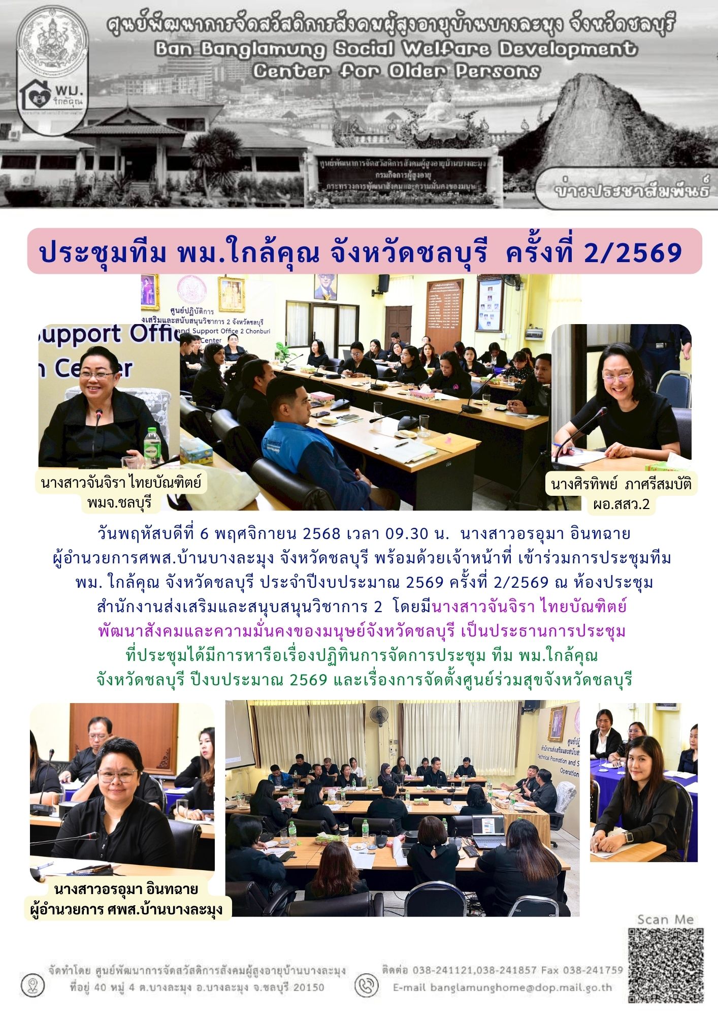 ประชุมทีม พม.ใกล้คุณ ชลบุรี 2/2569