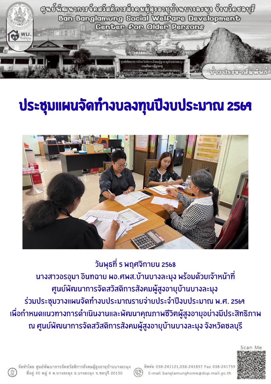 ประชุมจัดทำแผนปีงบประมาณ 2569