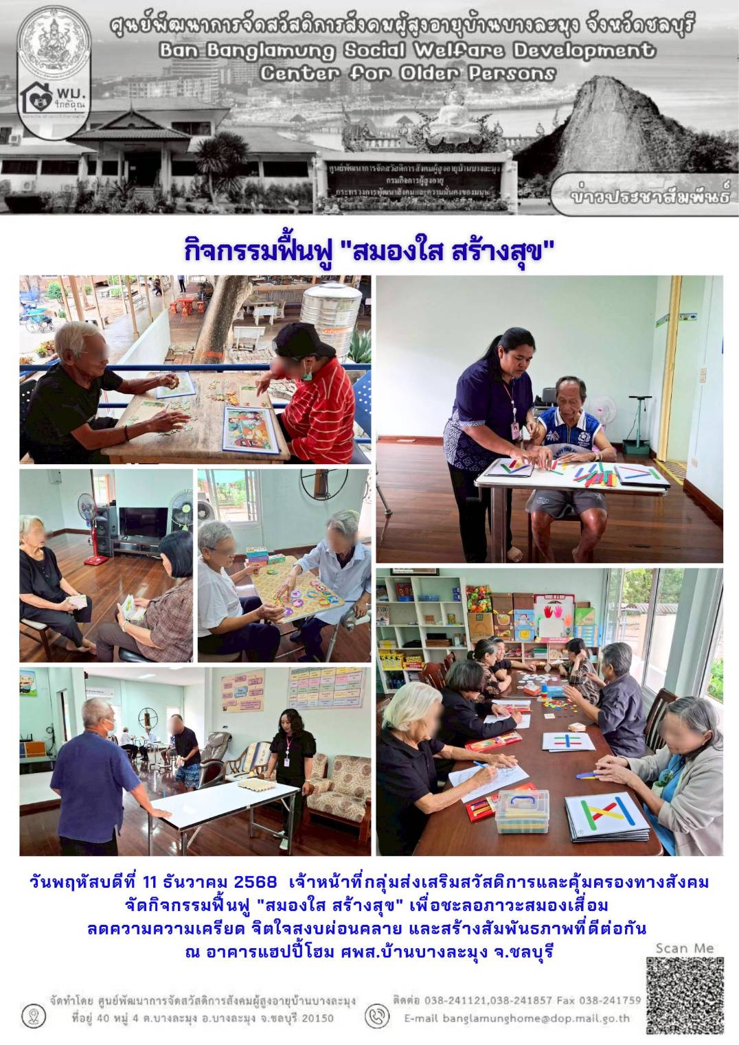 สมองใส สร้างสุข