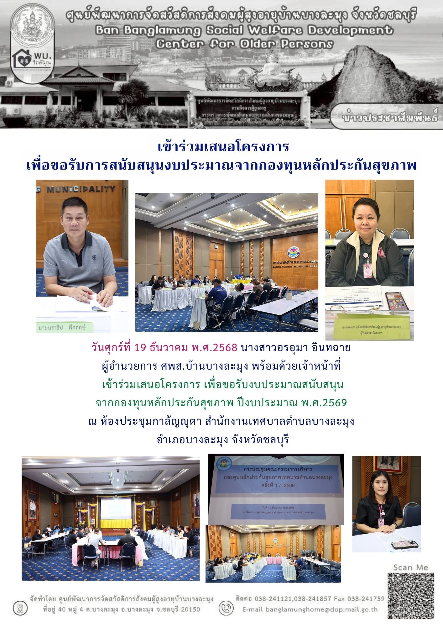 ประชุมสนับสนุนงบประมาณกองทุนประกันหลักสุขภาพ