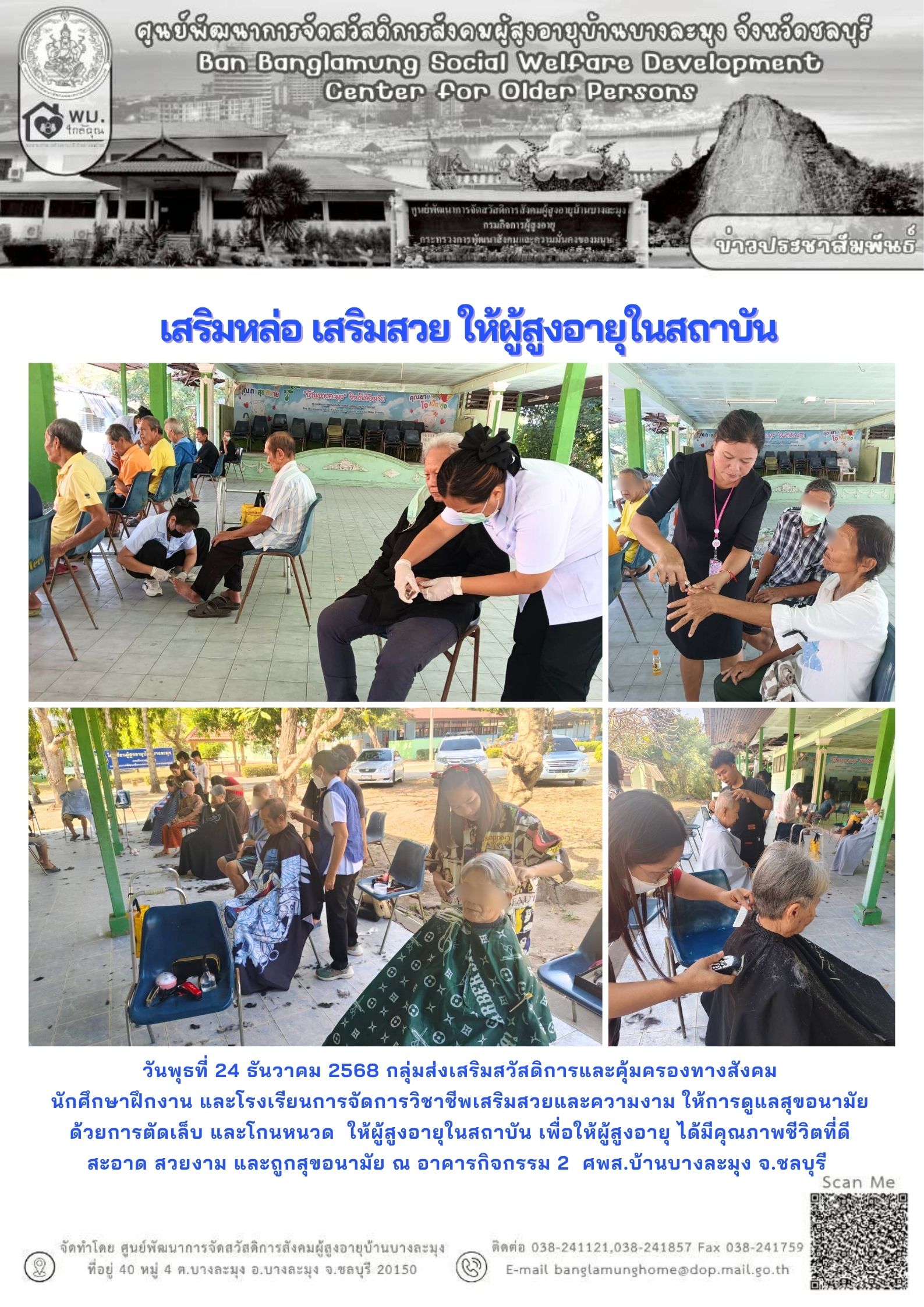 บริการตัดผมให้กับผู้สูงอายุ