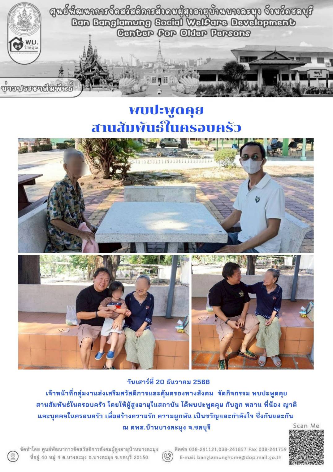 สานสัมพันธ์ครอบครัว