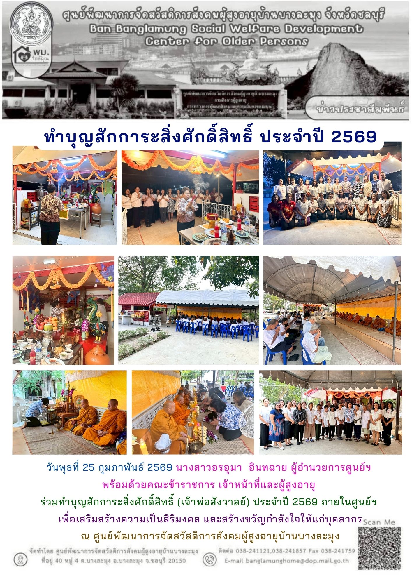 ทำบุญเจ้าพ่อสังวาลย์ 2569