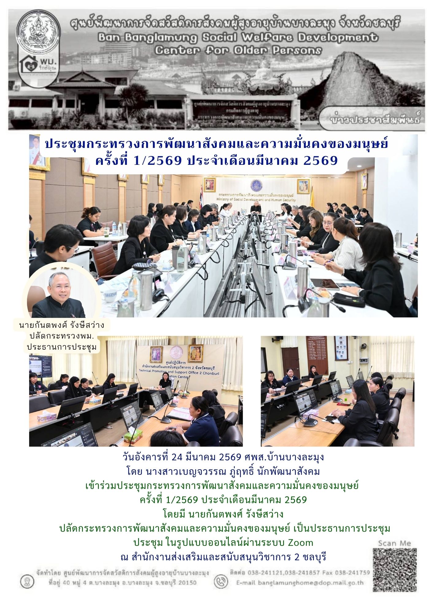 ประชุมกระทรวง พม.1/2569