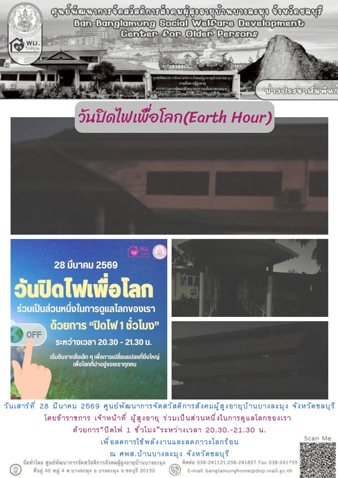 วันปิดไฟเพื่อโลก