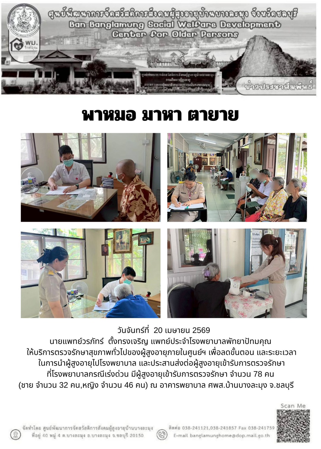 กิจกรรม พาหมอ มาหา ตายาย