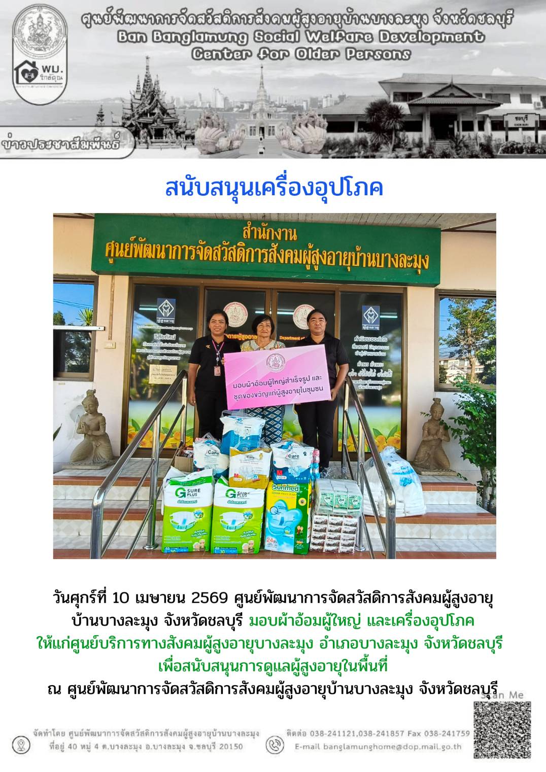 สนับสนุนเครื่องอุปโภค